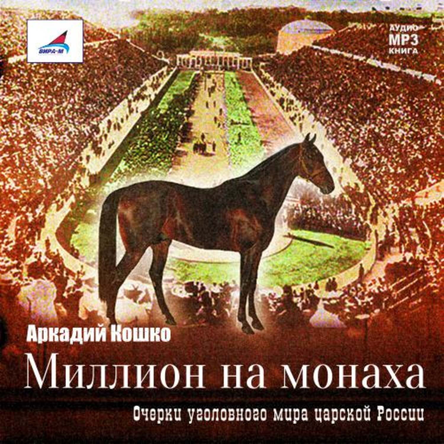Обложка книги «Миллион на монаха»