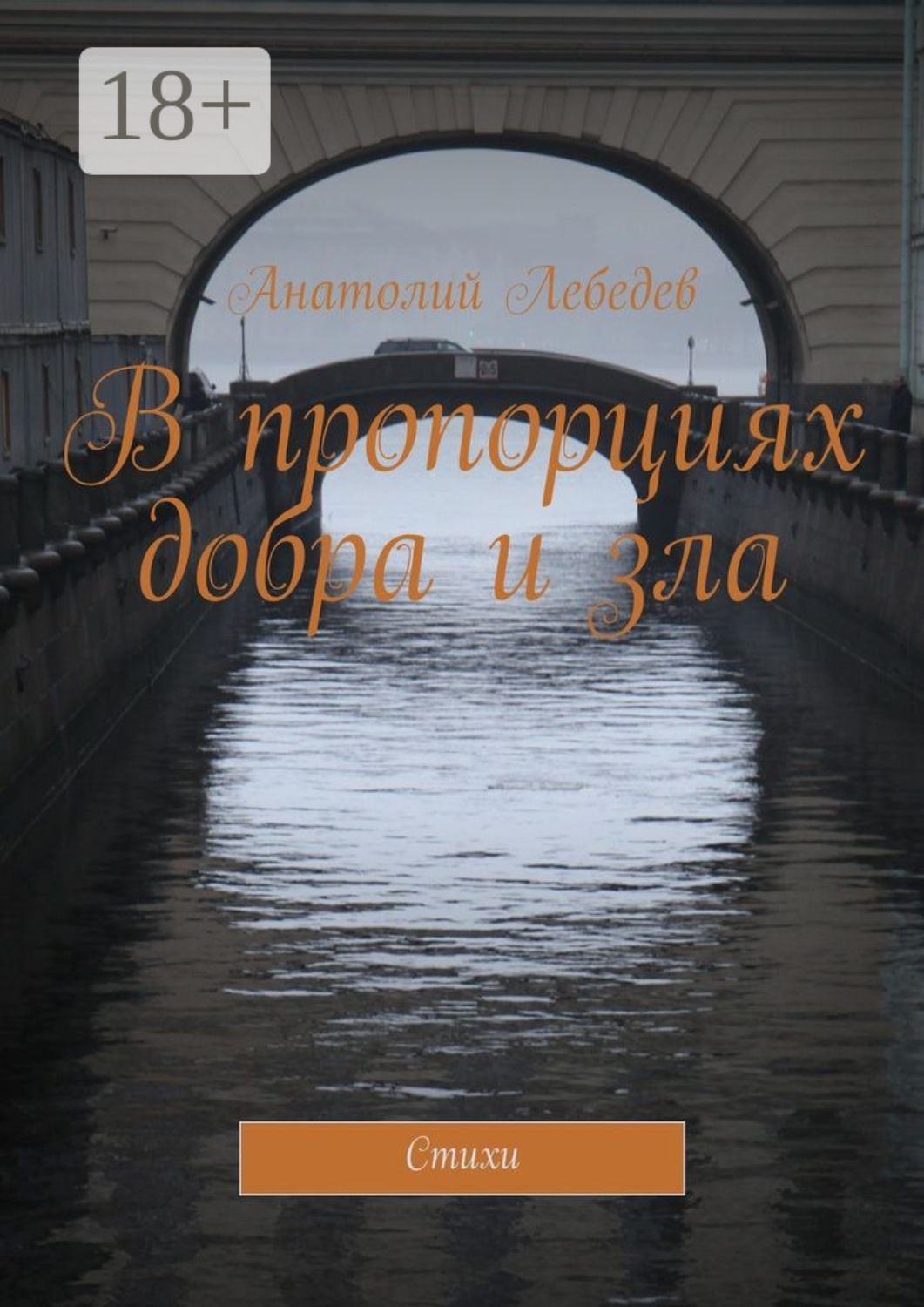 Обложка книги «В пропорциях добра и зла. Стихи»
