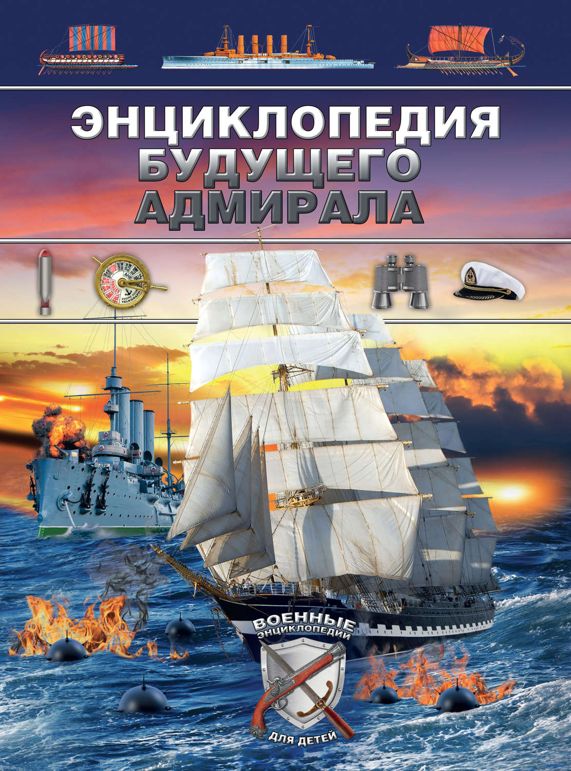 Обложка книги «Энциклопедия будущего адмирала»