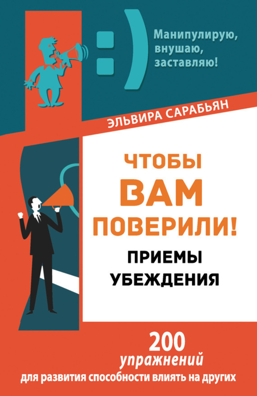 Обложка книги «Чтобы вам поверили! Приемы. Убеждения»