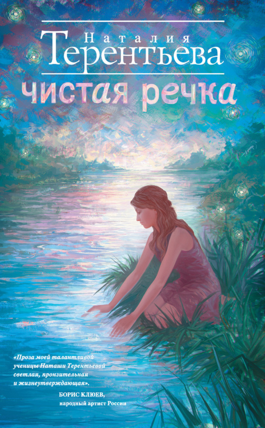 Обложка книги «Чистая речка»