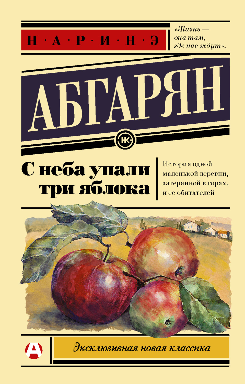 Обложка книги «С неба упали три яблока»