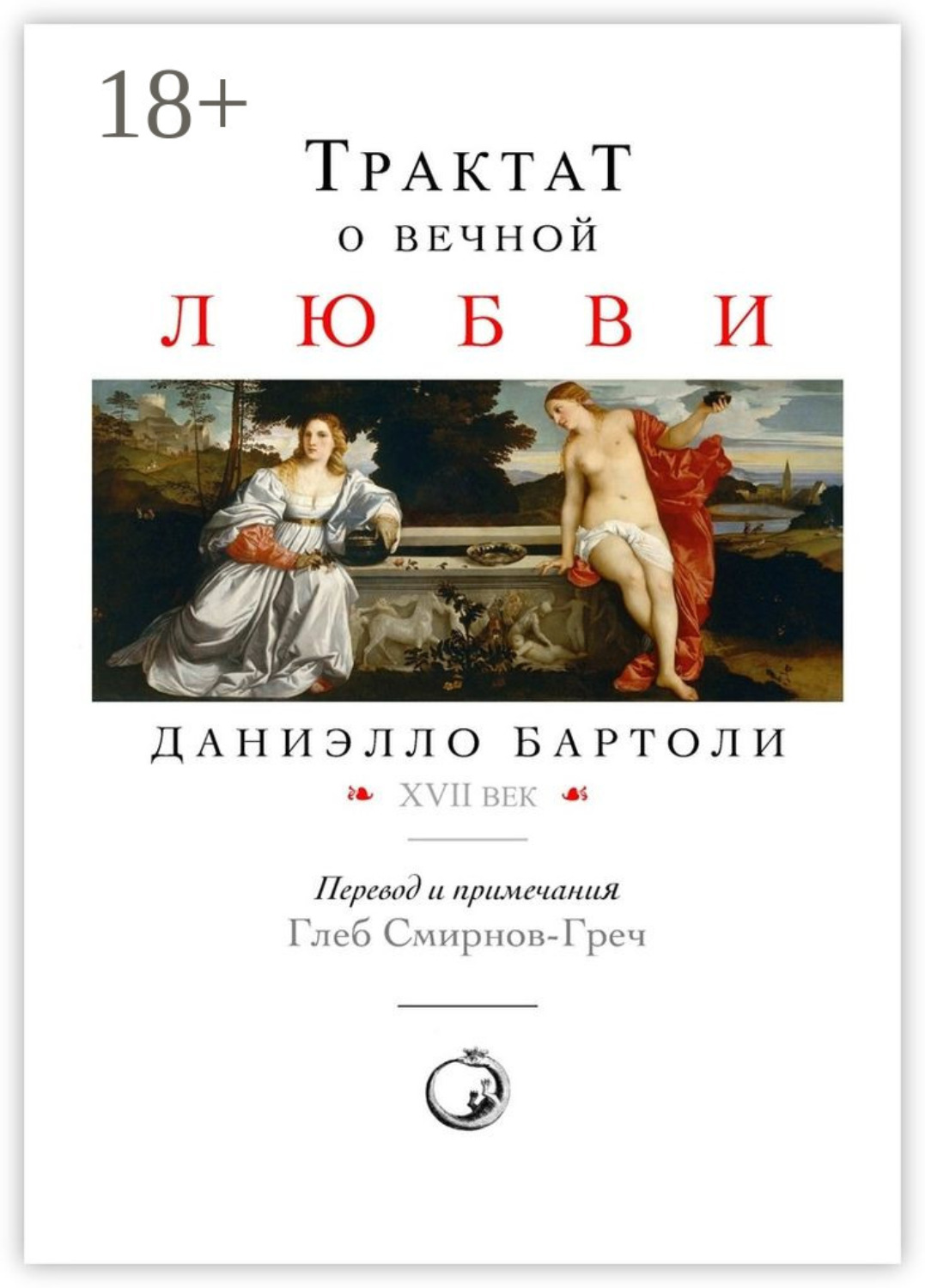 Обложка книги «Трактат о вечной любви. XVII век. Перевод и примечания: Глеб Смирнов-Греч»