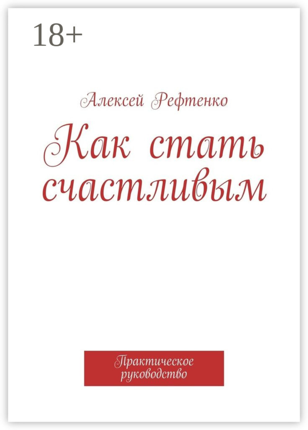 Обложка книги «Как стать счастливым. Практическое руководство»