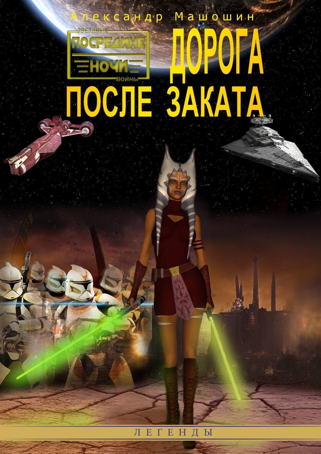 Обложка книги «Дорога после заката»