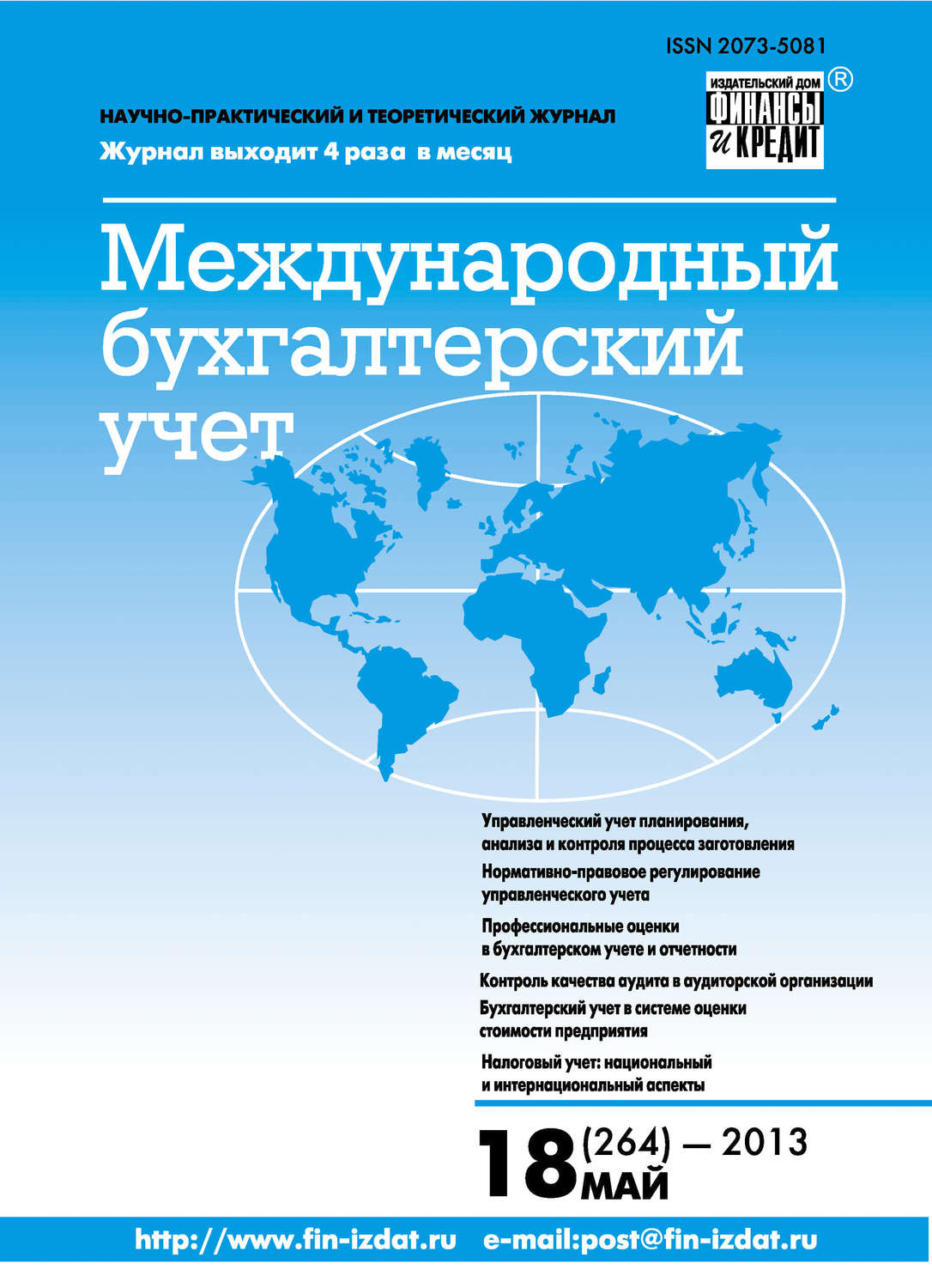 Обложка книги «Международный бухгалтерский учет № 18 (264) 2013»