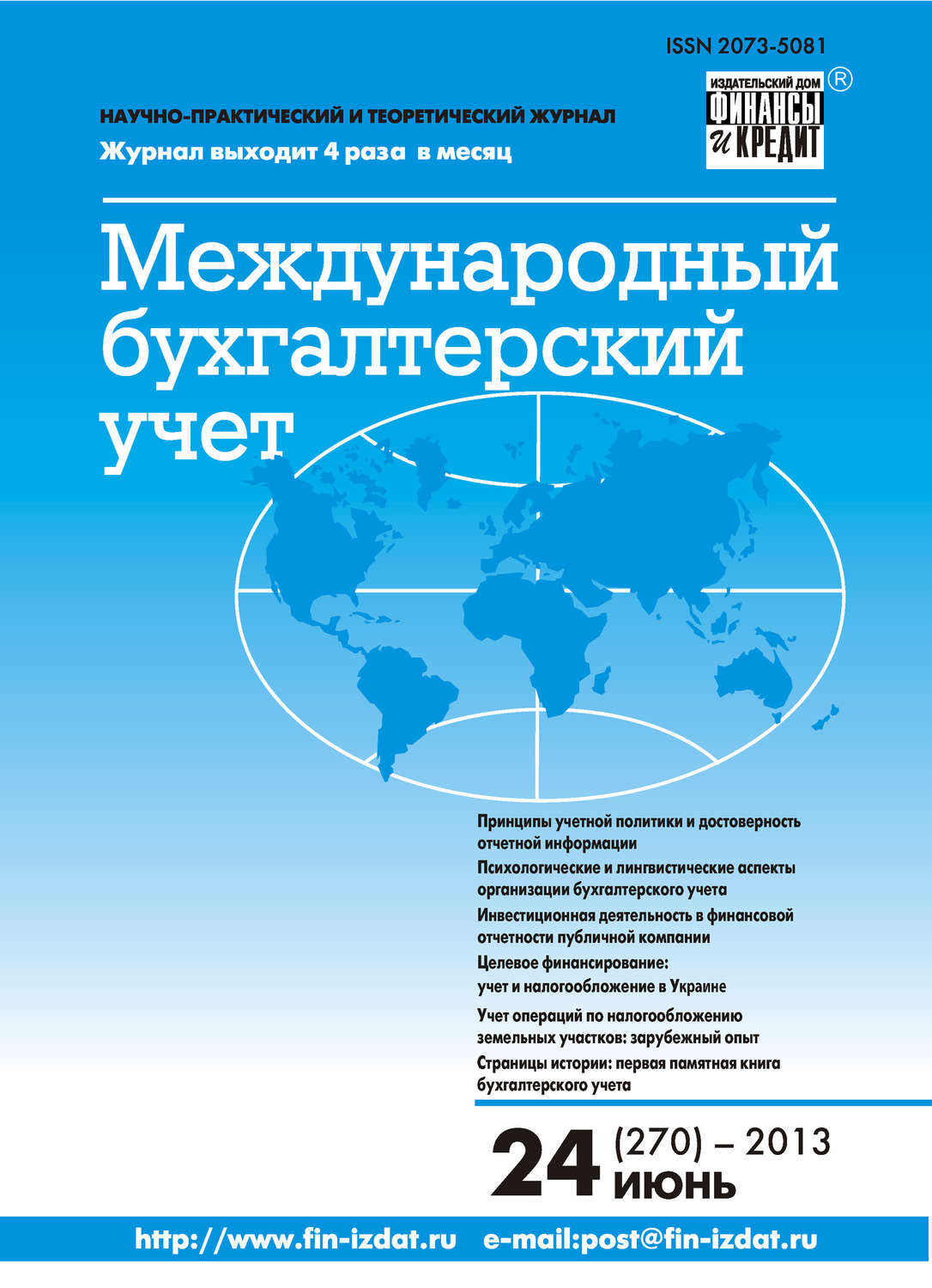 Обложка книги «Международный бухгалтерский учет № 24 (270) 2013»
