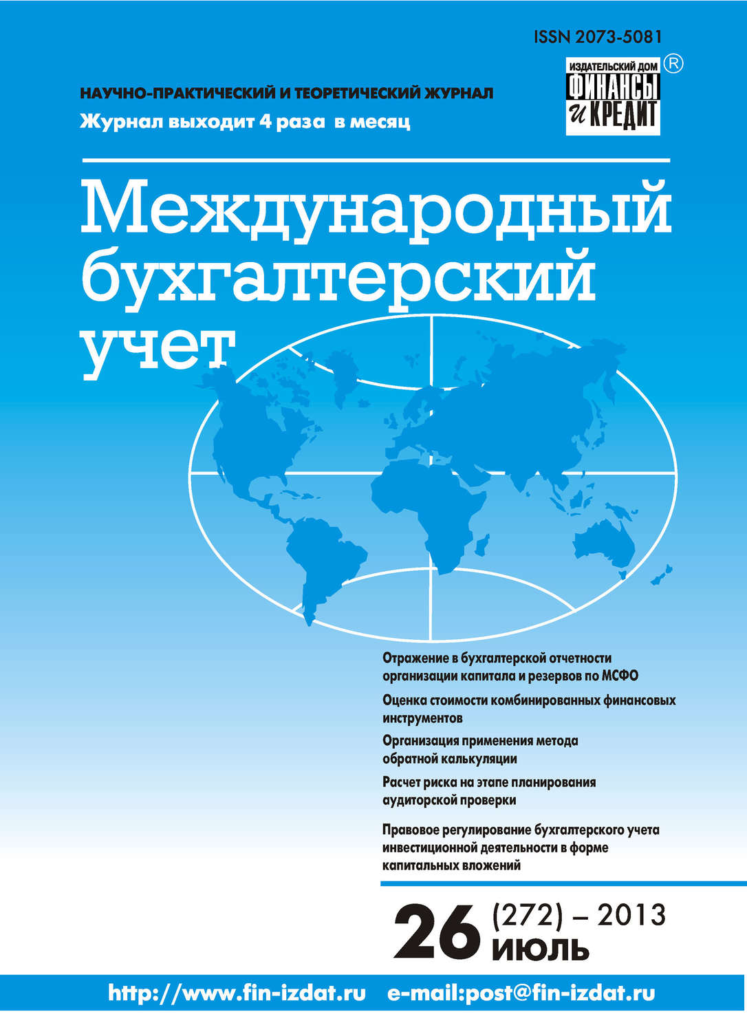 Обложка книги «Международный бухгалтерский учет № 26 (272) 2013»