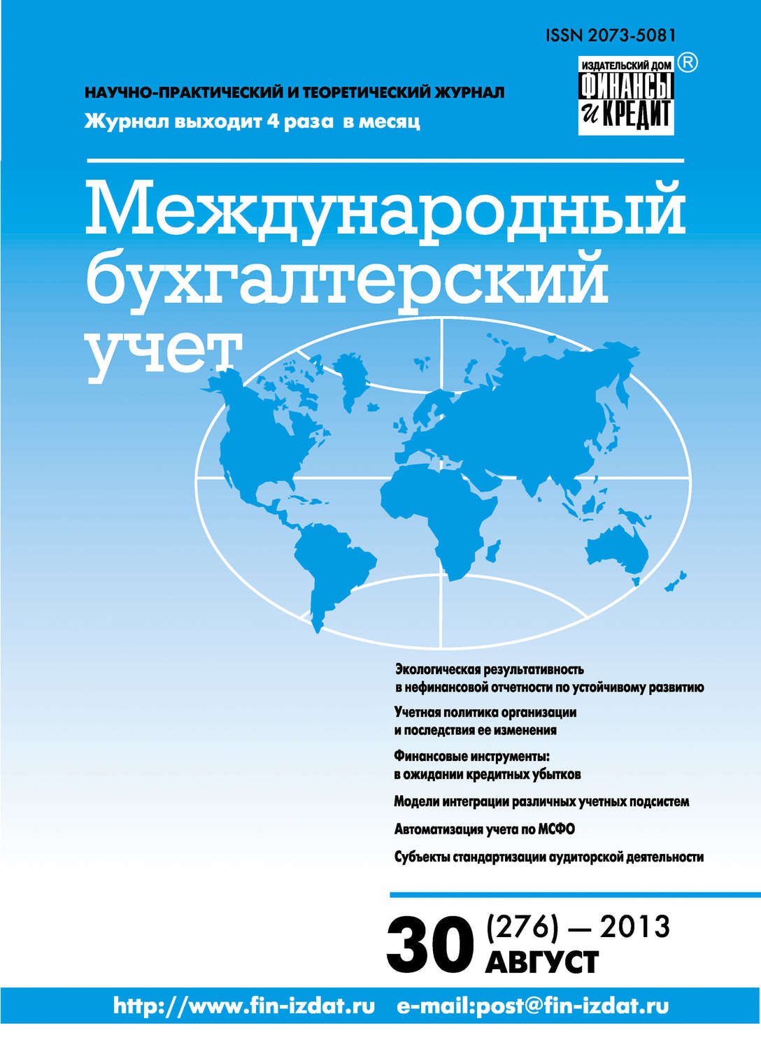 Обложка книги «Международный бухгалтерский учет № 30 (276) 2013»