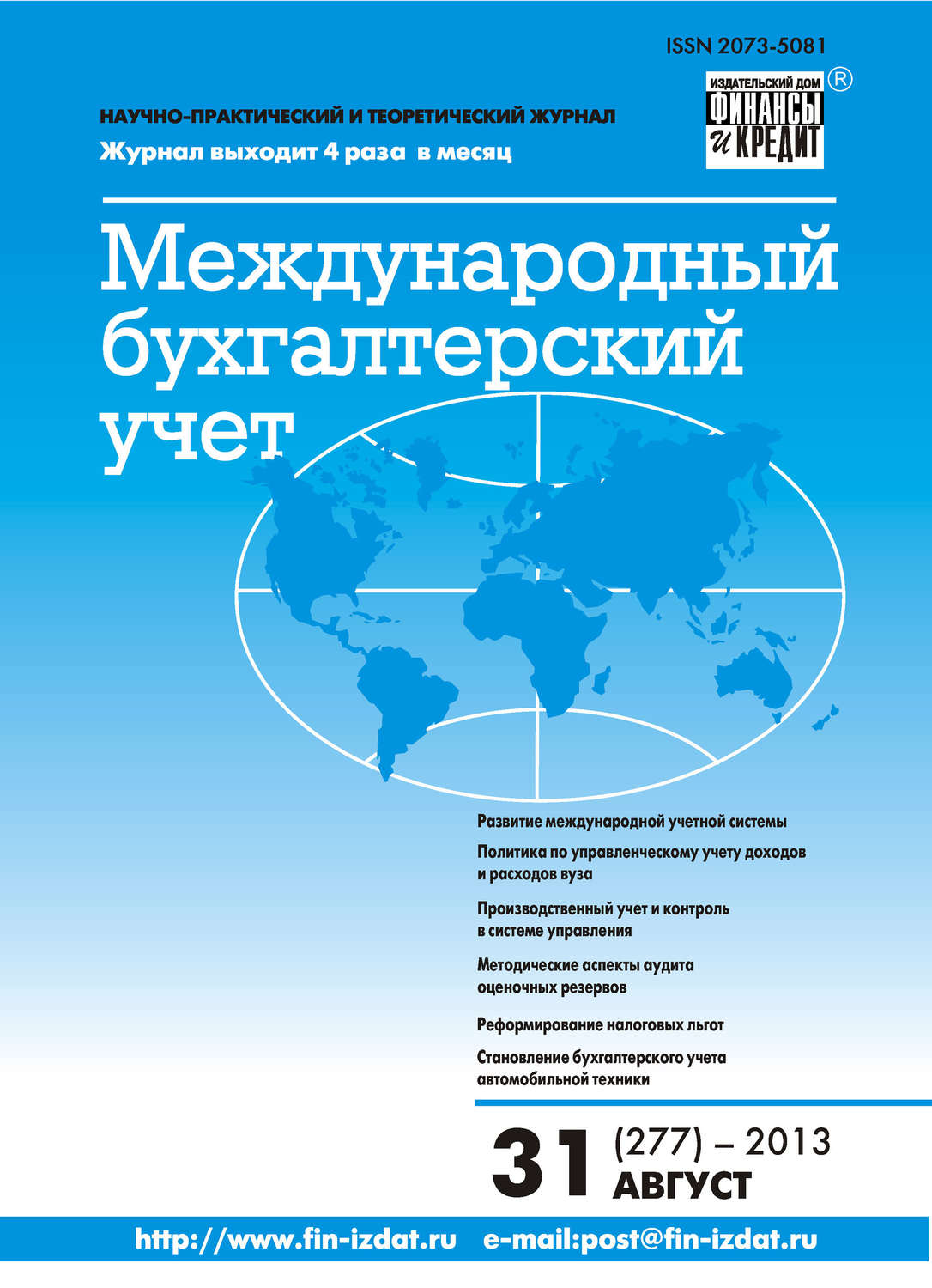 Обложка книги «Международный бухгалтерский учет № 31 (277) 2013»