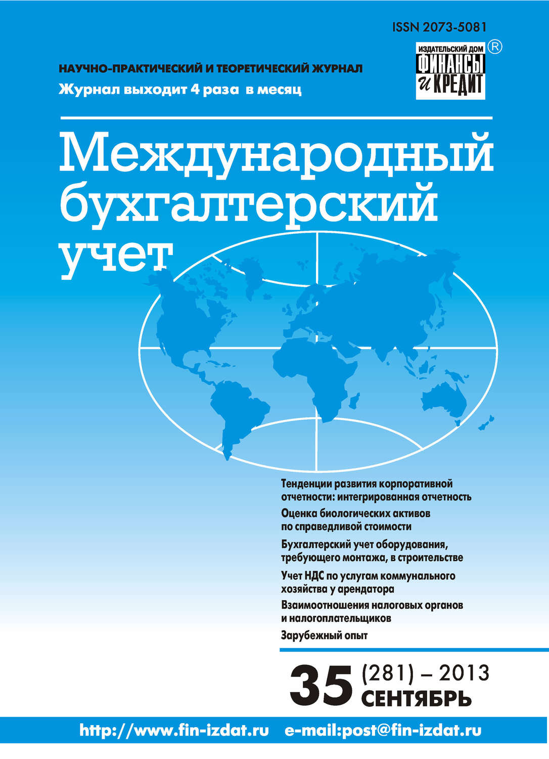 Обложка книги «Международный бухгалтерский учет № 35 (281) 2013»