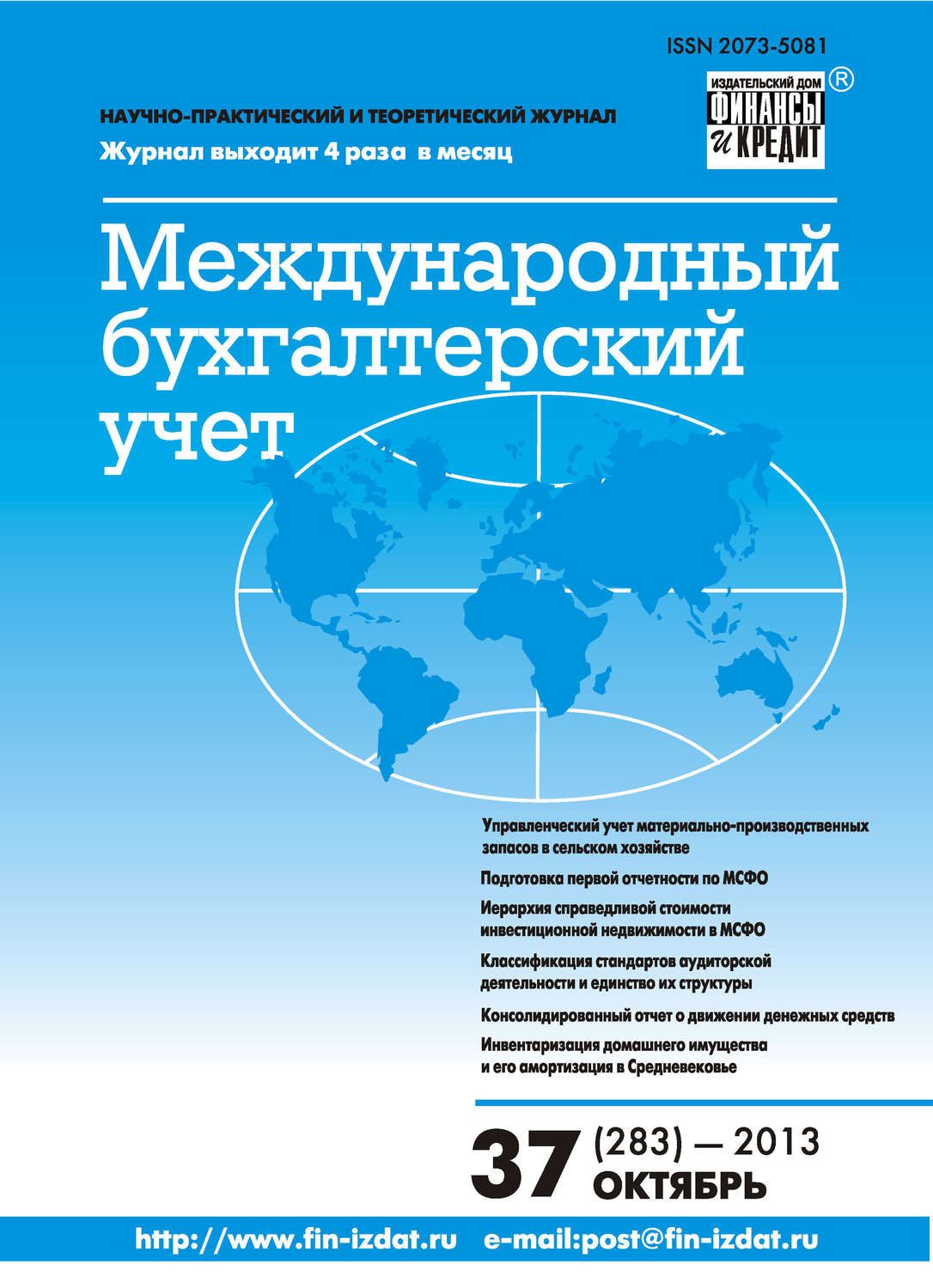 Обложка книги «Международный бухгалтерский учет № 37 (283) 2013»