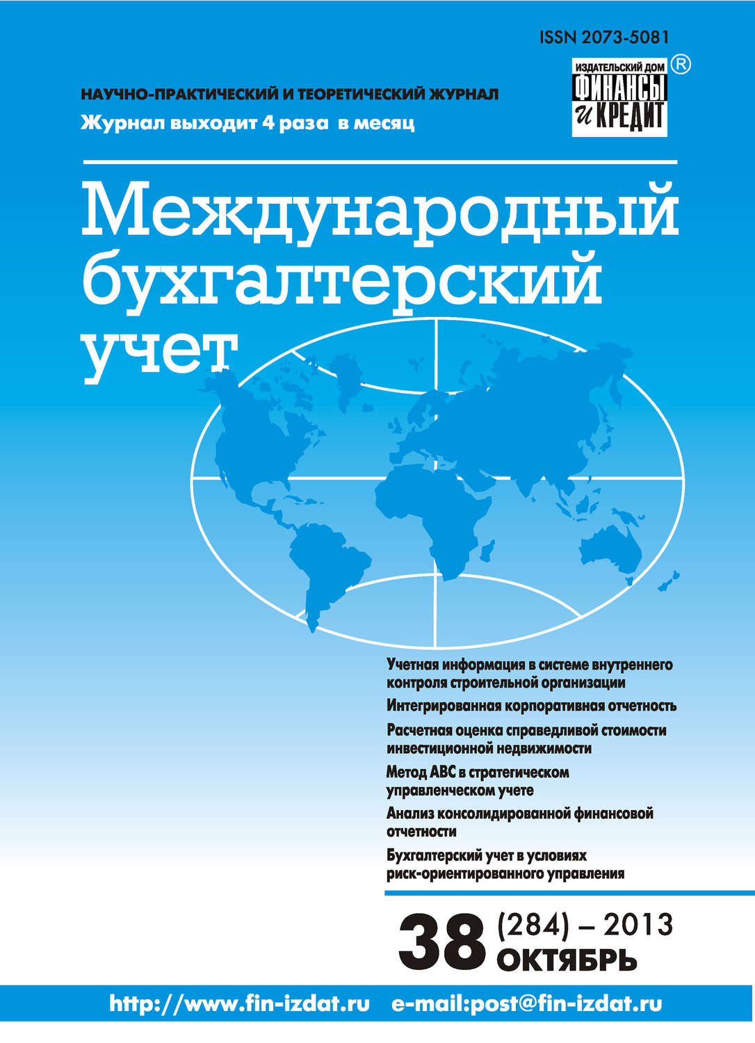 Обложка книги «Международный бухгалтерский учет № 38 (284) 2013»