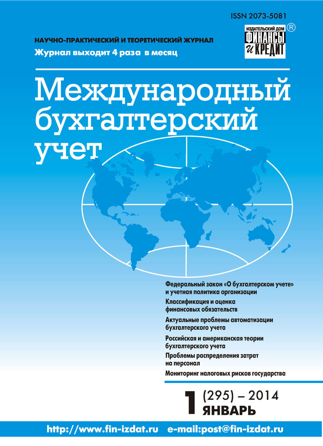 Обложка книги «Международный бухгалтерский учет № 1 (295) 2014»