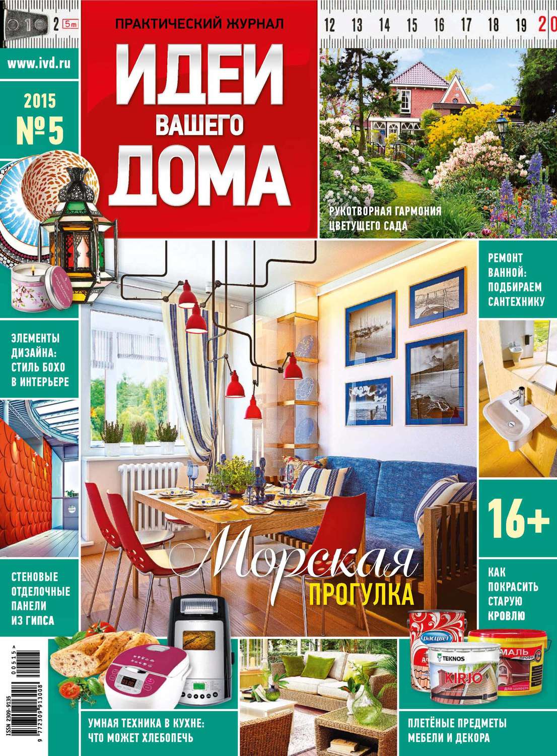 Обложка книги «Идеи Вашего Дома №05/2015»