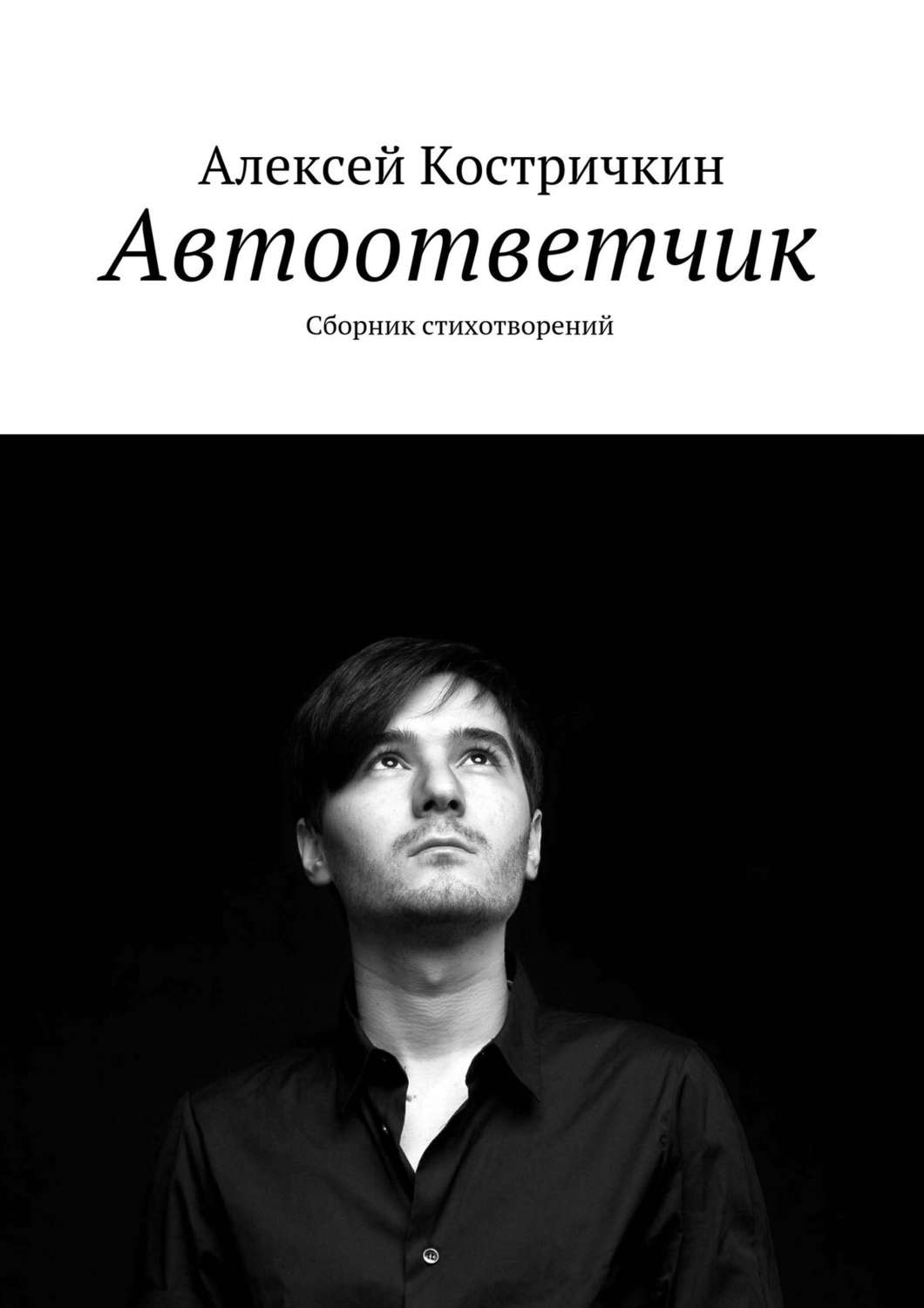 Обложка книги «Автоответчик. Сборник стихотворений»
