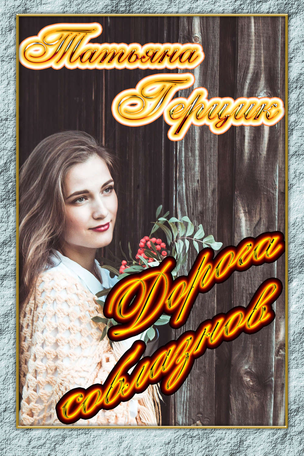 Обложка книги «Дорога соблазнов»