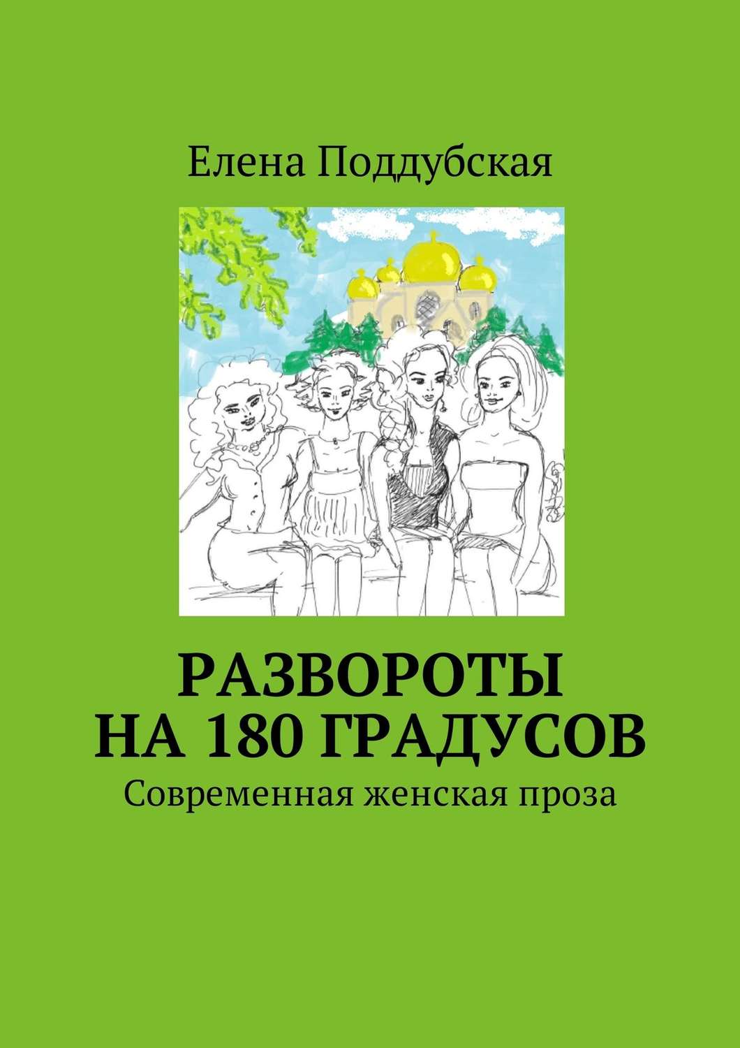 Обложка книги «Развороты на 180 градусов. Современная женская проза»