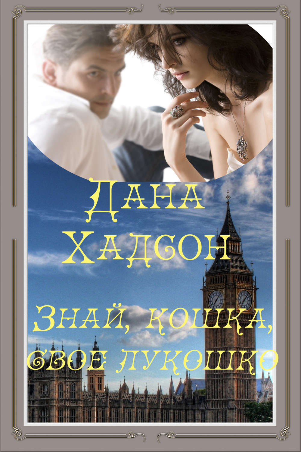 Обложка книги «Знай, кошка, свое лукошко!»
