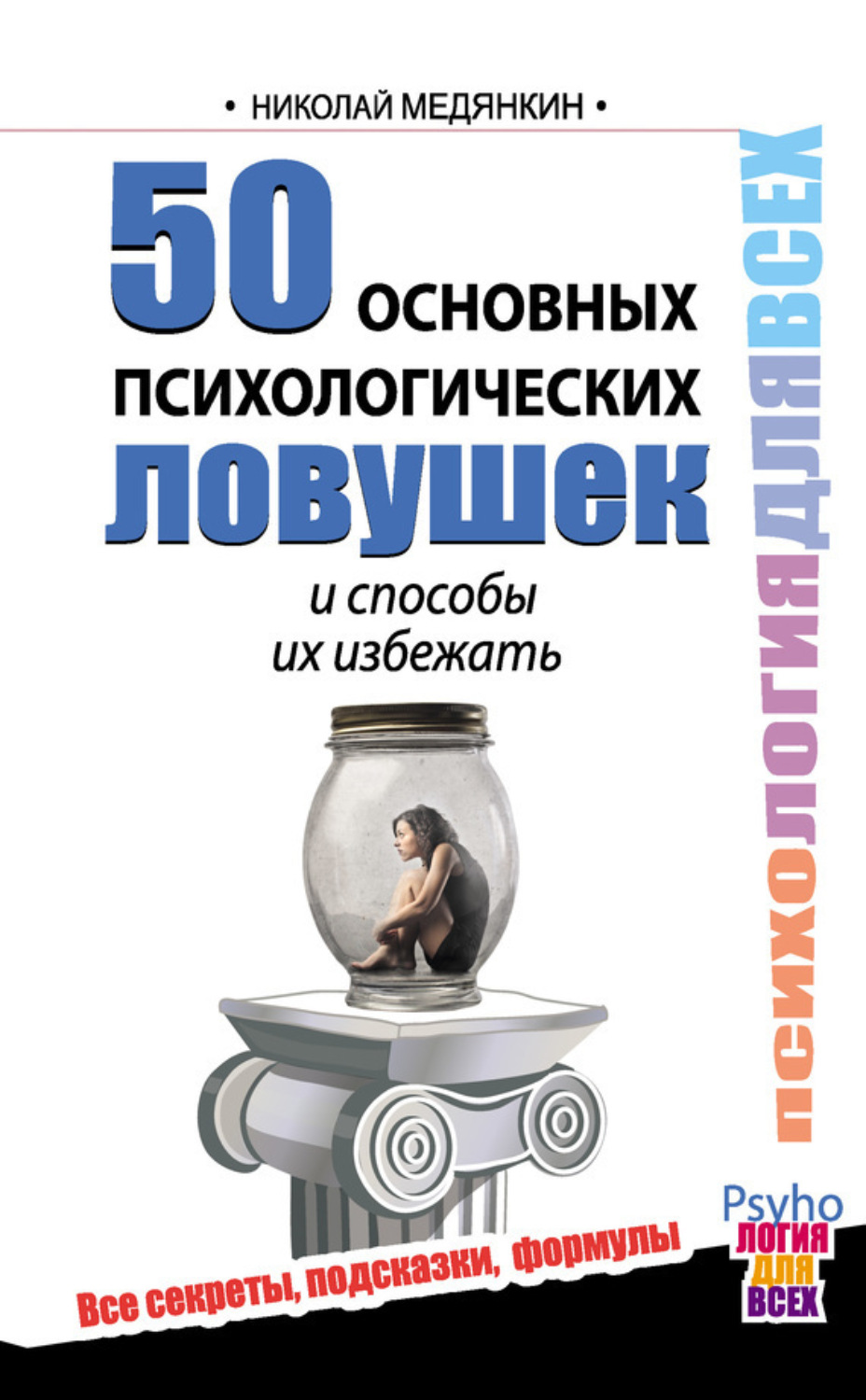 Обложка книги «50 основных психологических ловушек и способы их избежать»