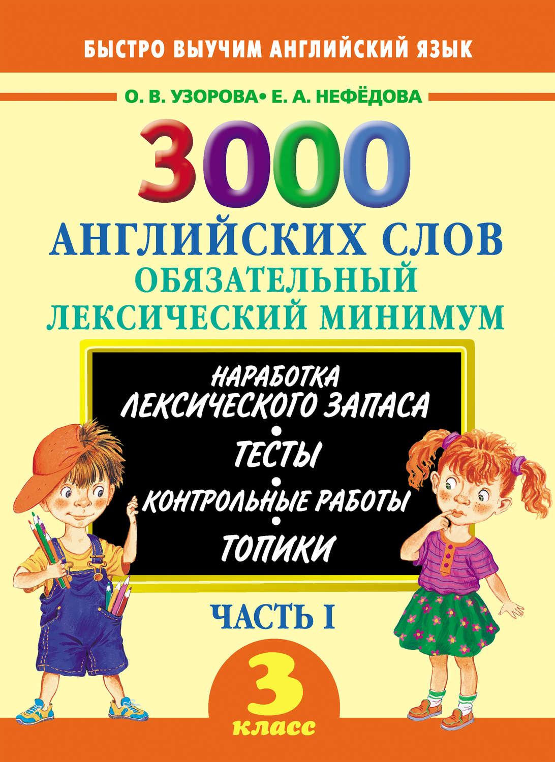 Обложка книги «3000 английских слов. Обязательный лексический минимум. 3 класс. Часть I»