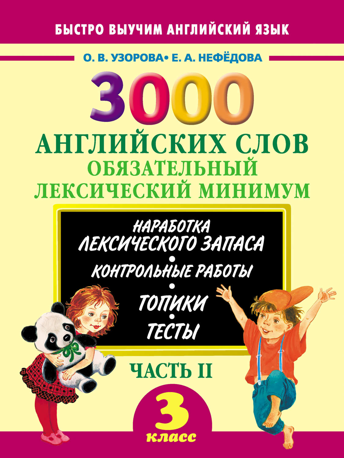 Обложка книги «3000 английских слов. Обязательный лексический минимум. 3 класс. Часть II»