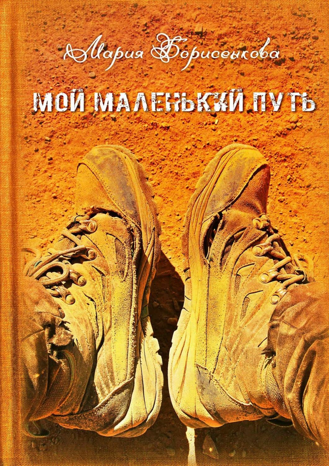 Обложка книги «Мой маленький путь»