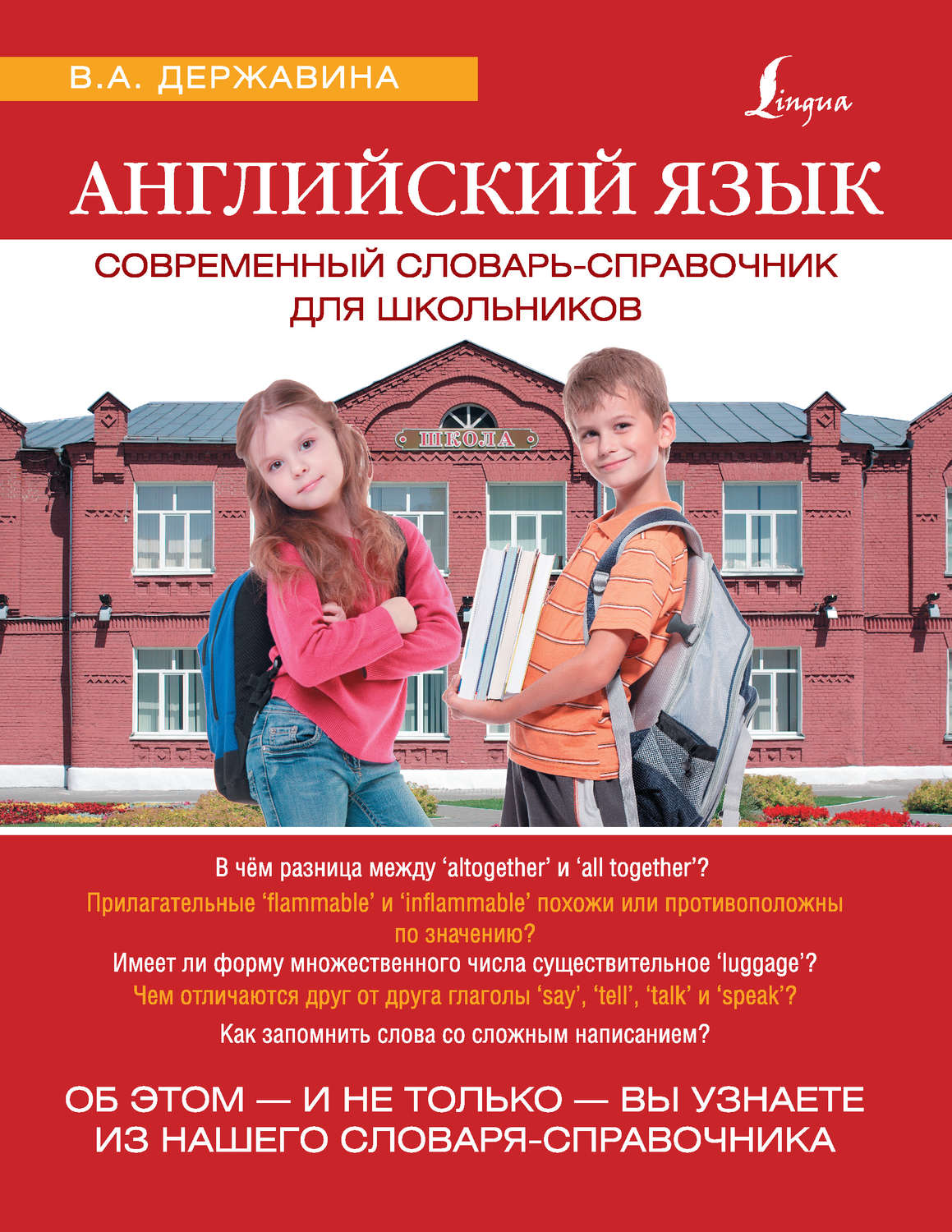 Обложка книги «Английский язык. Современный словарь-справочник для школьников»