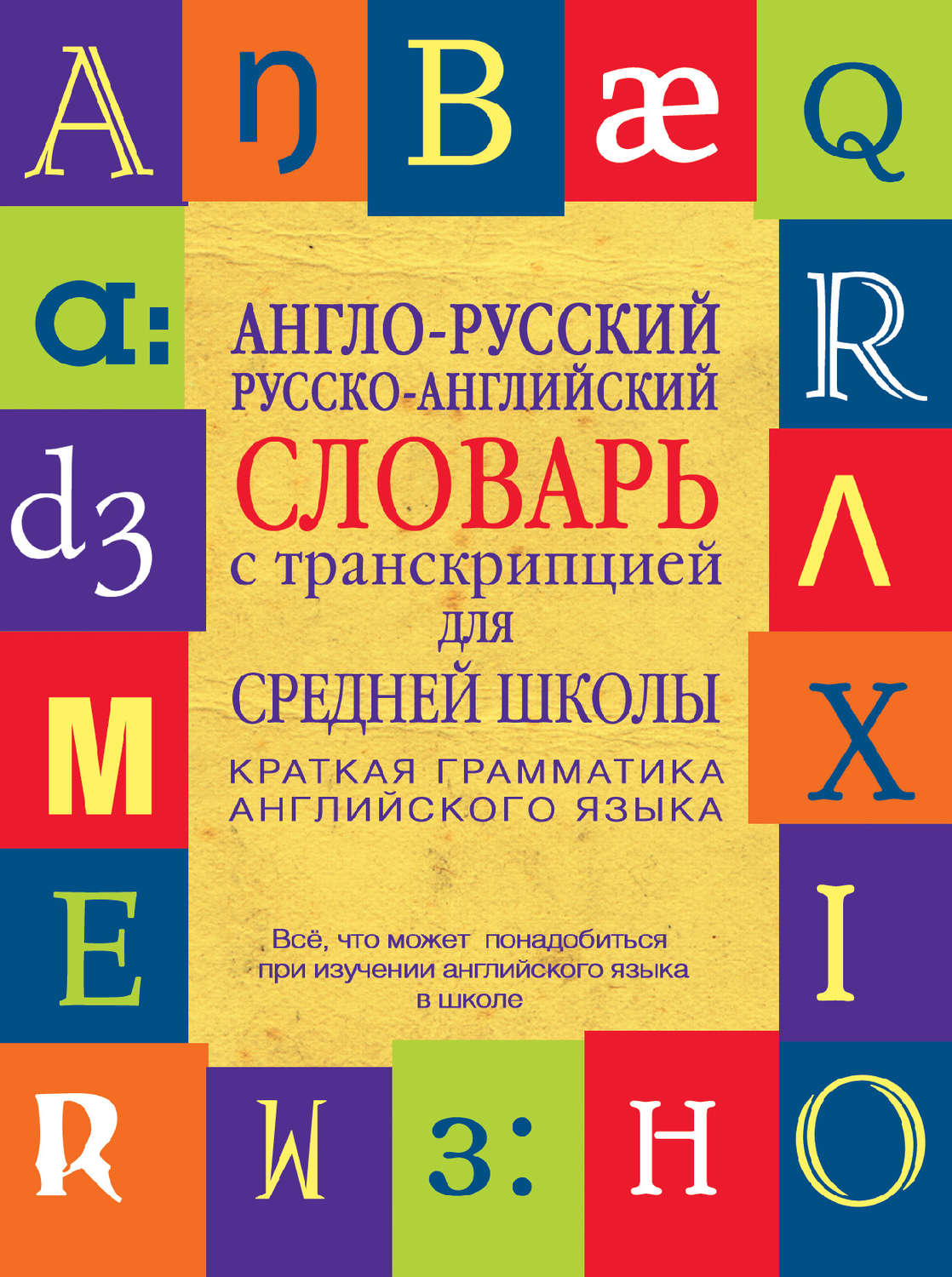 Обложка книги «Англо-русский, русско-английский словарь с транскрипцией для средней школы»