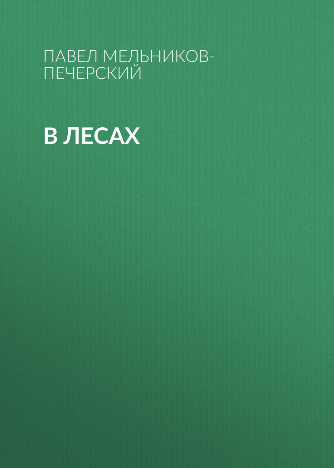 Обложка книги «В лесах»