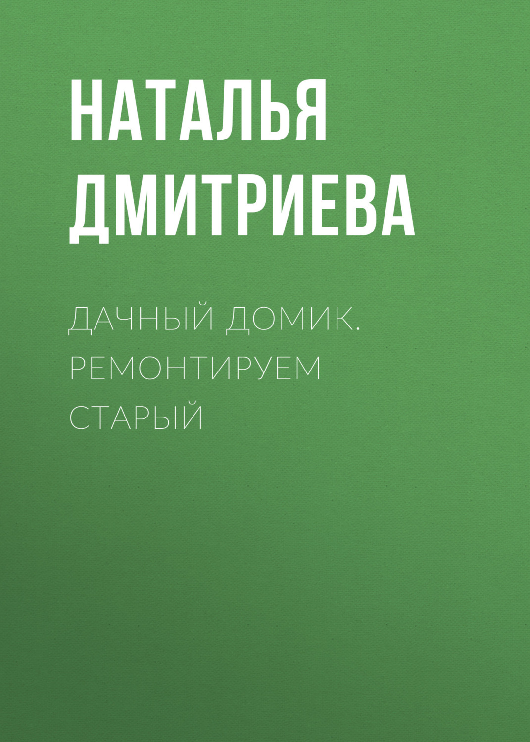 Обложка книги «Дачный домик. Ремонтируем старый»