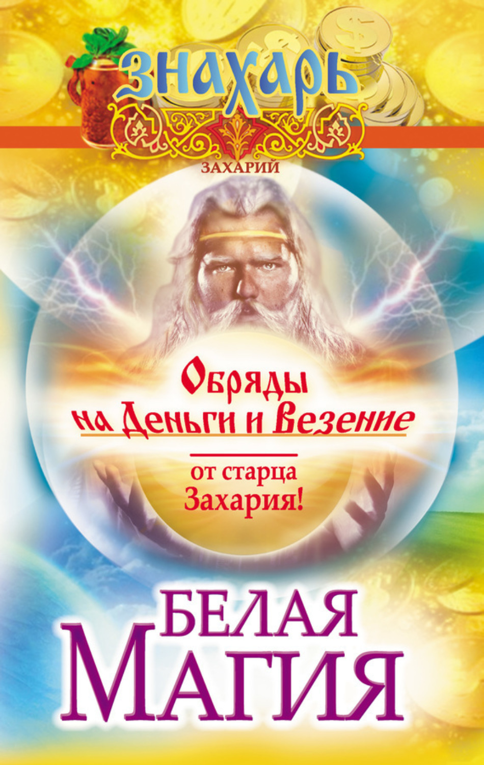 Обложка книги «Белая магия. Обряды на деньги и везение от старца Захария!»