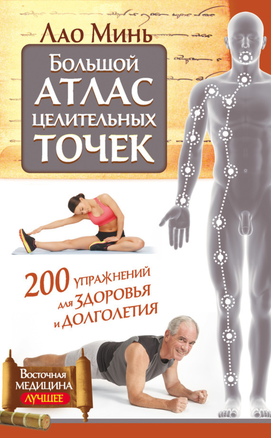 Обложка книги «Большой атлас целительных точек. 200 упражнений для здоровья и долголетия»