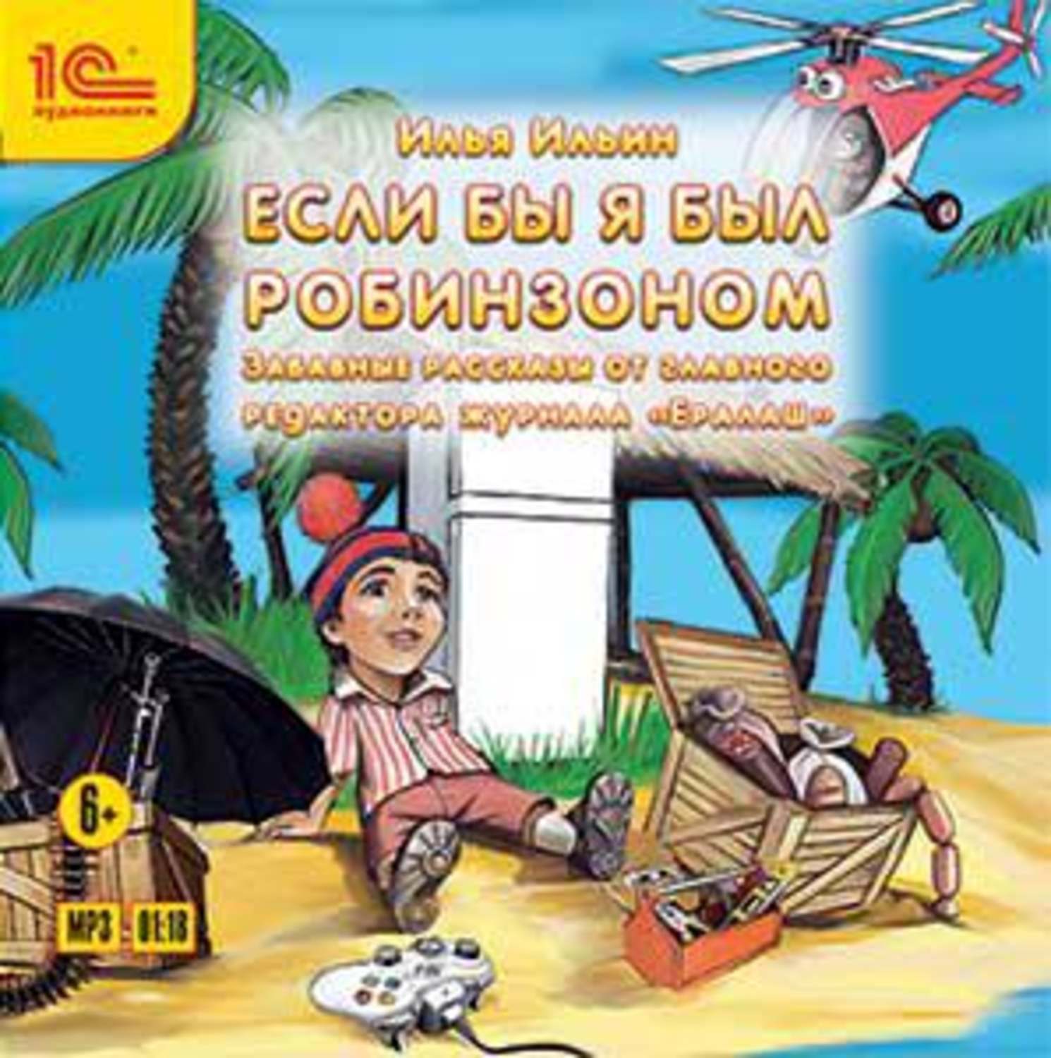 Обложка книги «Если бы я был Робинзоном»