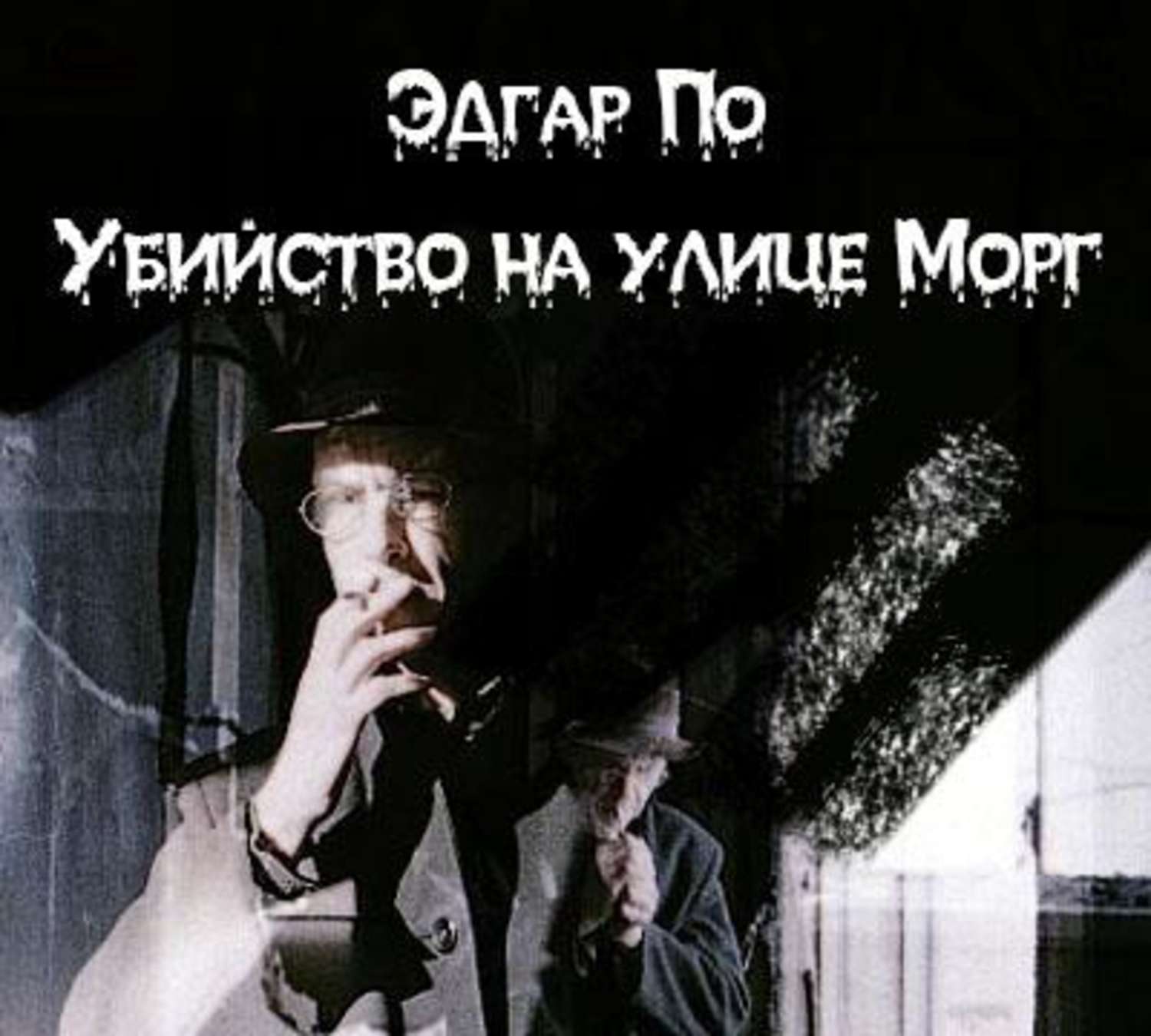 Обложка книги «Убийство на улице Морг»