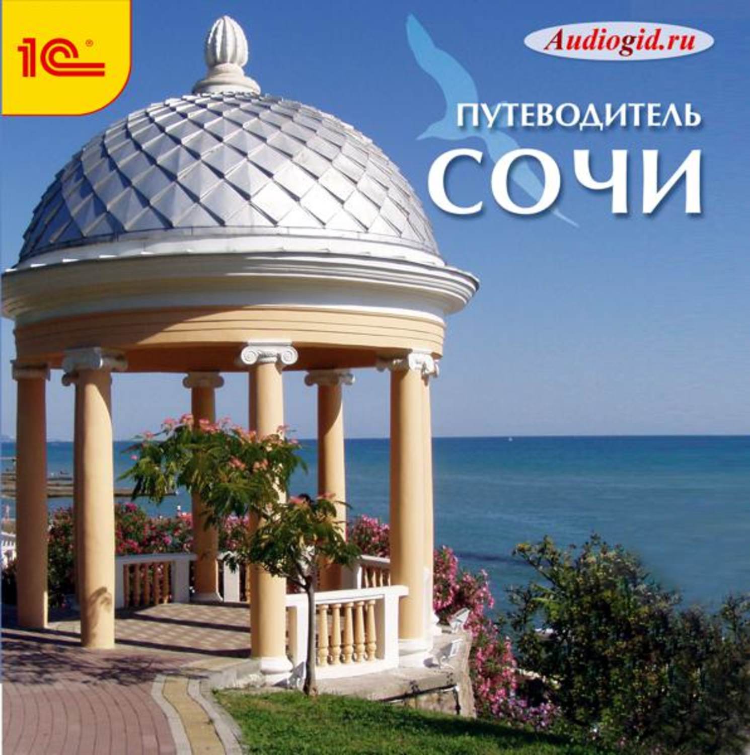 Обложка книги «Сочи. Аудиогид»