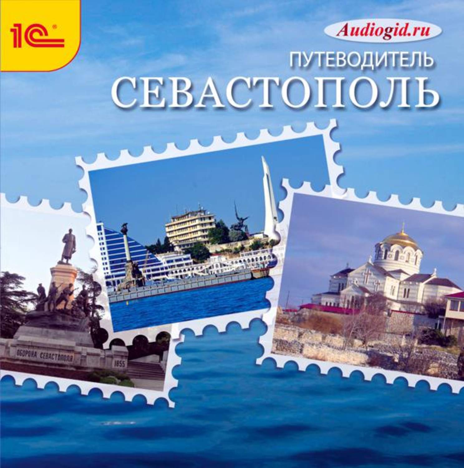 Обложка книги «Севастополь. Аудиогид»