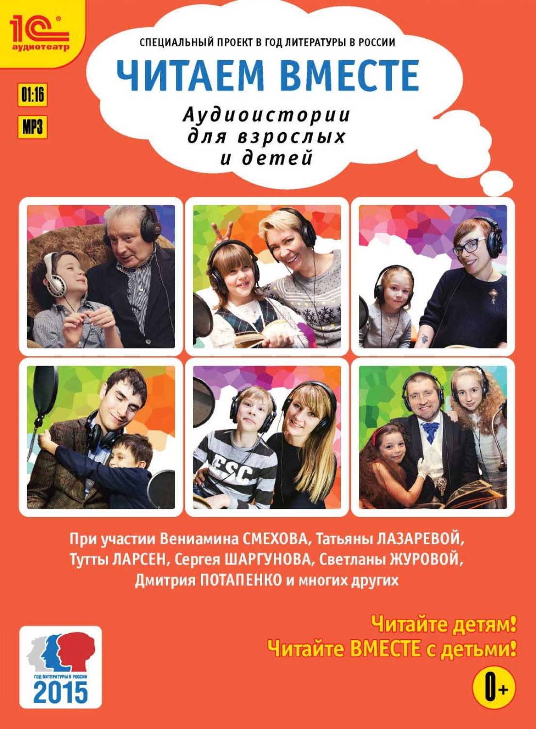 Обложка книги «Читаем вместе. Аудиоистории для взрослых и детей»