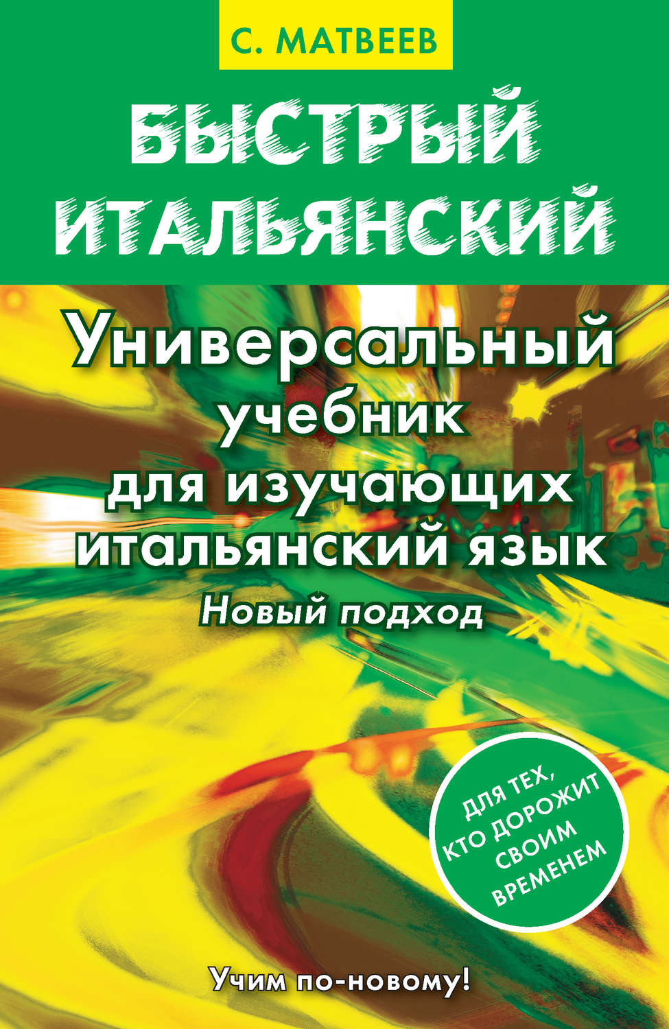Обложка книги «Быстрый итальянский. Универсальный учебник для изучающих итальянский язык. Новый подход»