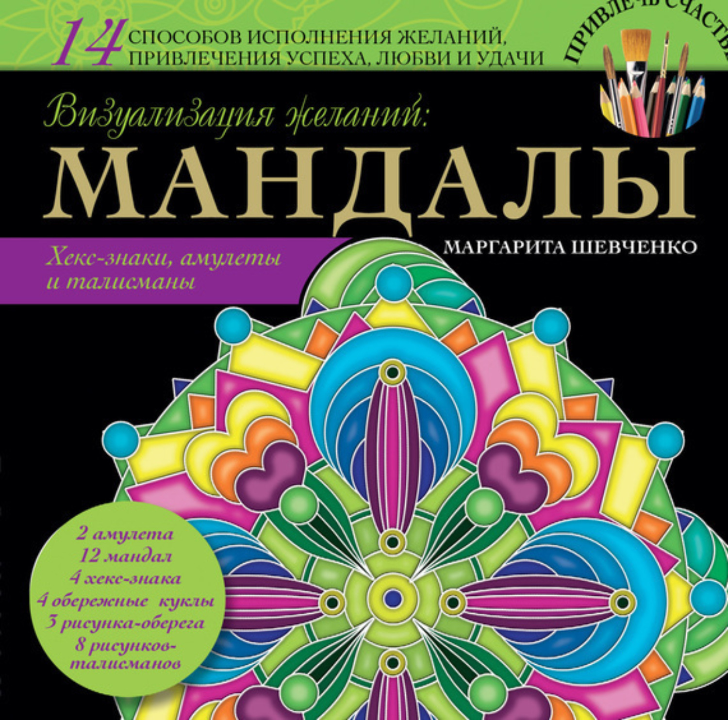 Обложка книги «Визуализация желаний: мандалы, хекс-знаки, амулеты и талисманы»