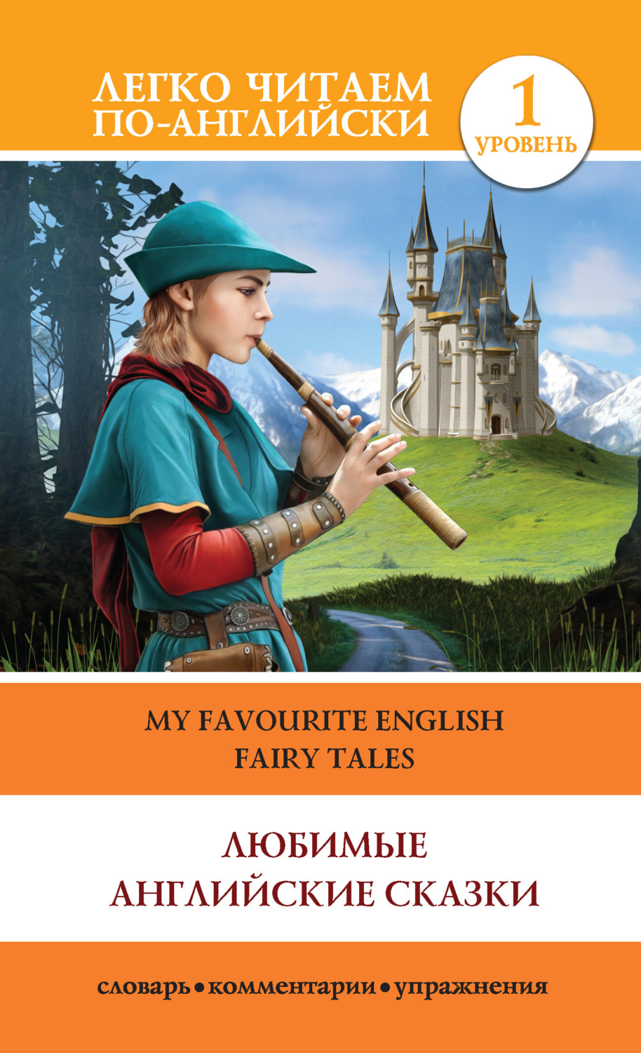Обложка книги «Любимые английские сказки / My Favourite English Fairy Tales»