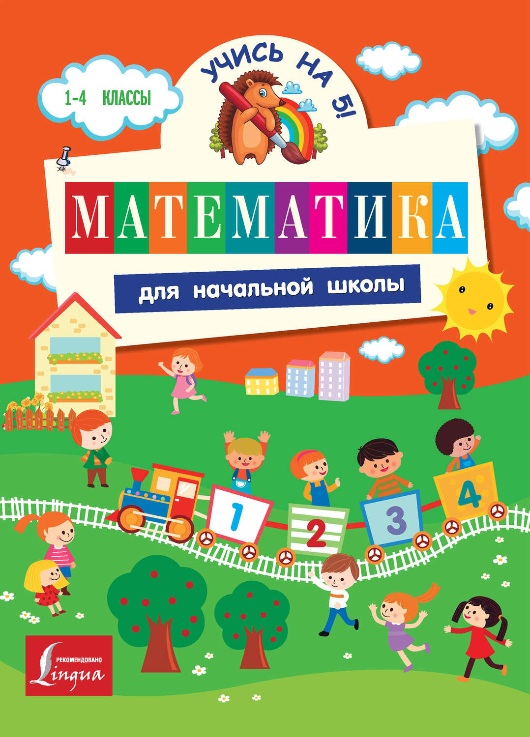 Обложка книги «Математика для начальной школы»