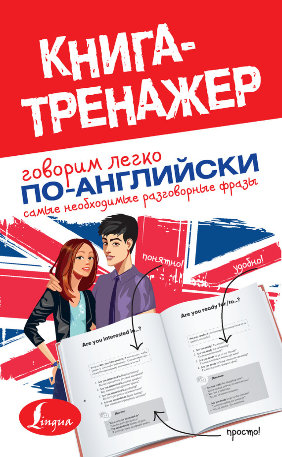 Обложка книги «Говорим легко по-английски. Самые необходимые разговорные фразы»