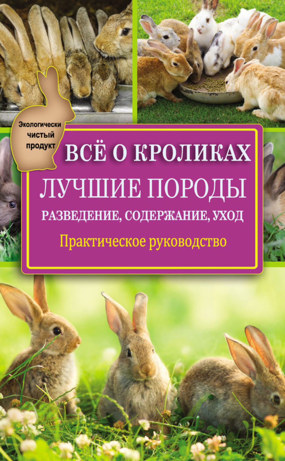 Обложка книги «Всё о кроликах: разведение, содержание, уход. Практическое руководство»