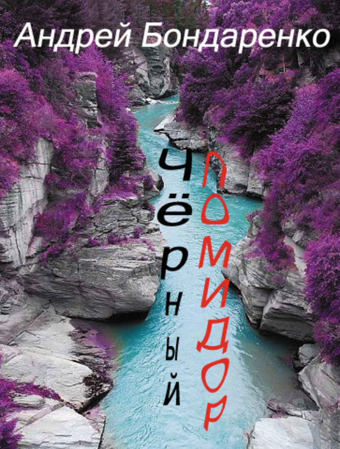 Обложка книги «Чёрный помидор»