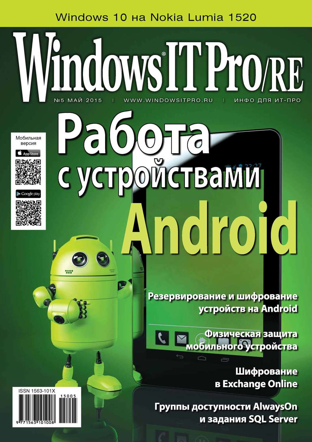 Обложка книги «Windows IT Pro/RE №05/2015»