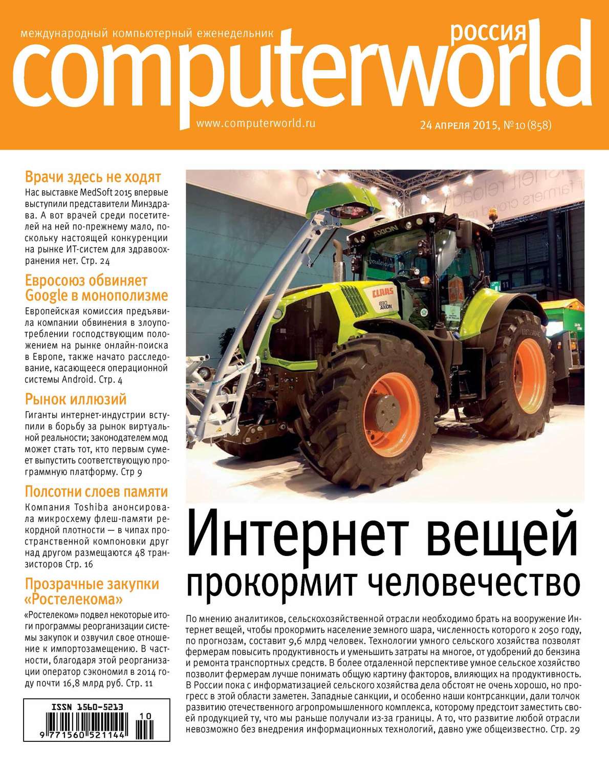 Обложка книги «Журнал Computerworld Россия №10/2015»