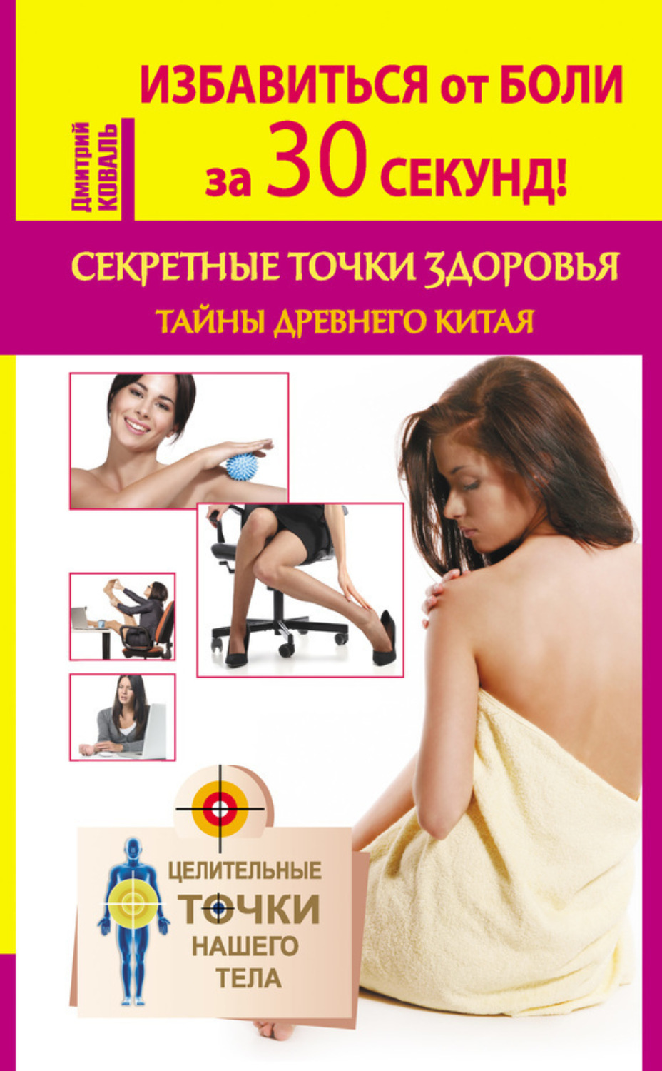 Обложка книги «Избавиться от боли за 30 секунд! Секретные точки здоровья. Тайны древнего Китая»