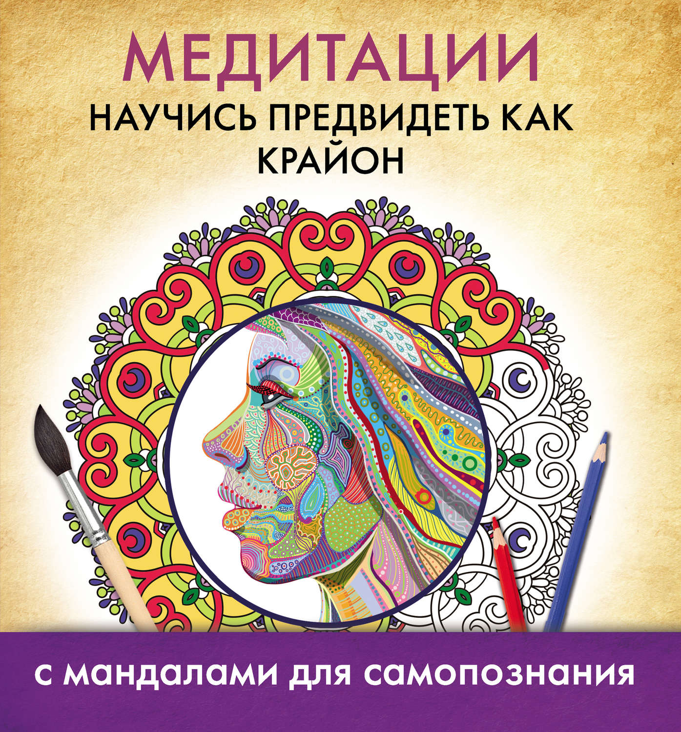 Обложка книги «Медитации. Научись предвидеть как Крайон»