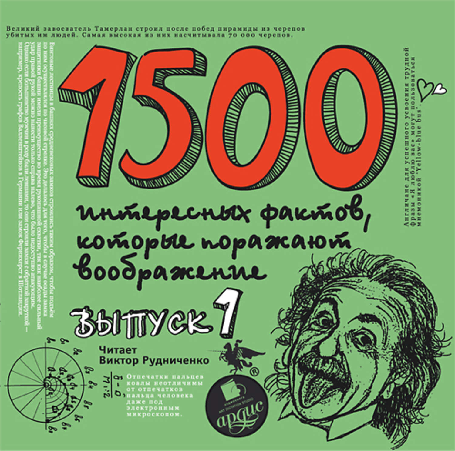 Обложка книги «1500 интересных фактов, которые поражают воображение. Выпуск 1»